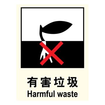 嘉辽 环保可回收标识有害垃圾，ABS工程塑料，250×315mm，EBS1148 售卖规格：1个
