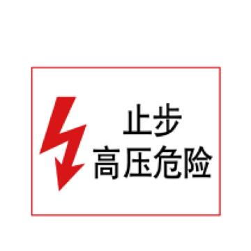 嘉辽 电力标识：止步高压危险，工程塑料，150×200mm，EBS1837 售卖规格：1个