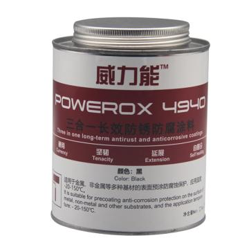 威力能 三合一长效防锈防腐蚀涂料，4940，1kg/罐