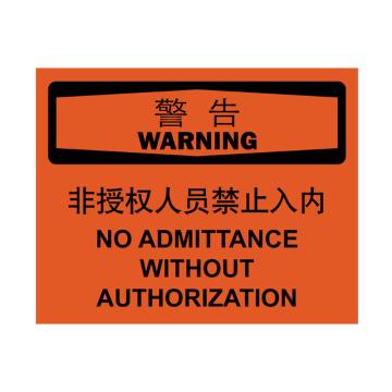 嘉辽 警告-非授权人员禁止入内，中英文150×200mm，自粘性乙烯，EBS2153 售卖规格：1个