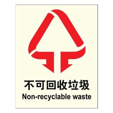 嘉辽 环保可回收标识-不可回收垃圾，自粘性乙烯，150×200mm，EBSS1919 售卖规格：1个