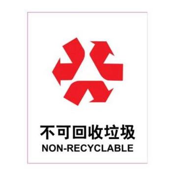 嘉辽 垃圾桶标识-不可回收垃圾，工程塑料，150×200mm，EBSS1924 售卖规格：1个