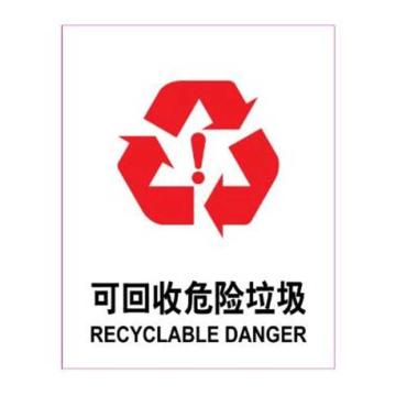 嘉辽 垃圾桶标识-可回收危险垃圾，工程塑料，150×200mm，EBSS1926 售卖规格：1个