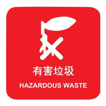 嘉辽 上海垃圾分类标识-有害垃圾，150×200mm，工程塑料，EBSS1938 售卖规格：1个