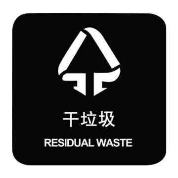 嘉辽 上海垃圾分类标识-干垃圾，150×200mm，自粘性乙烯，EBSS1943 售卖规格：1个
