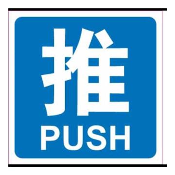 嘉辽 中英文标识，推，蓝底白字，100×100mm，PVC，EBS2198 售卖规格：1个