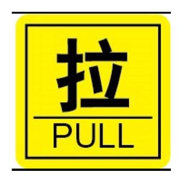 嘉辽 中英文标识，拉，黄底黑字，100×100mm，PVC，EBS2197 售卖规格：1个
