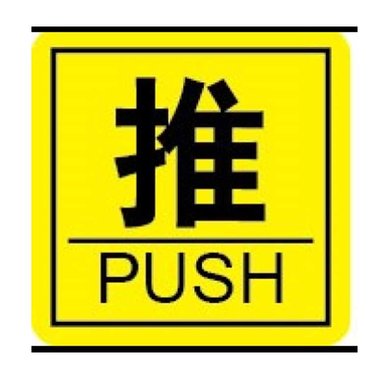 嘉辽 中英文标识，推，黄底黑字，100×100mm，PVC，EBS2196 售卖规格：1个