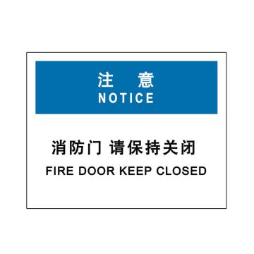 嘉辽 注意-消防门，请保持关闭，中英文150×200mm，工程塑料，EBS2062 售卖规格：1个