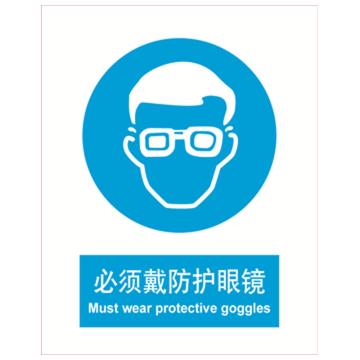 嘉辽 必须戴防护眼镜，中英文150×200mm，自粘性乙烯，EBS0492 售卖规格：1个