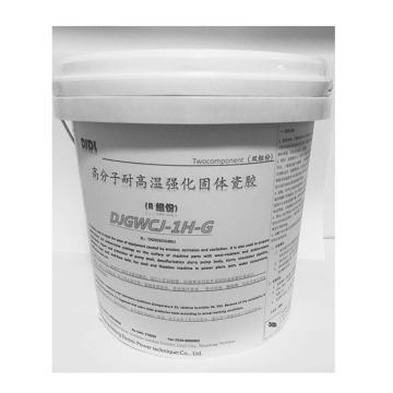 DJDL 高分子耐高温强化固体瓷胶，DJGWCJ-1H-G，20kg/套