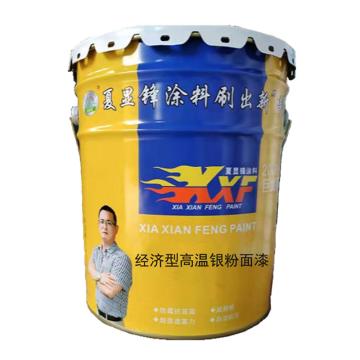 夏显锋/XIAXIANFENG 经济型高温银粉面漆，GWQM-600°，18KG/桶 售卖规格：18公斤/桶