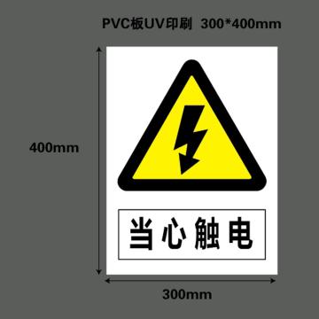 帛拉 标识，PVC标识牌 当心触电，300*400MM 售卖规格：1块