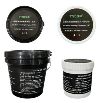 施卓/SYZO 小颗粒碳化硅耐磨涂层，SYZO-33094，5KG/套 售卖规格：5公斤/套