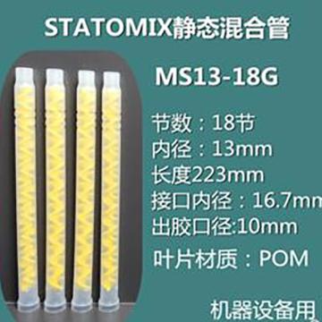 哈德威 进口瑞士STATOMIX黄色机用混合管混合器混胶管机用带螺纹,MS13-18G