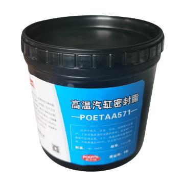 颇尔特POETAA 汽缸高温密封胶，POETAA571，2.5kg/罐