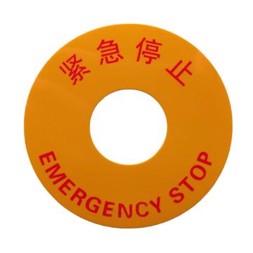 艾瑞达 紧急停止标签，型号圆形EL-K064，不涉及维保