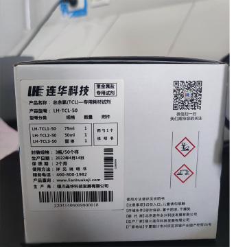 连华科技 总余氯（TCL）-专用耗材试剂，LH-TCL-50