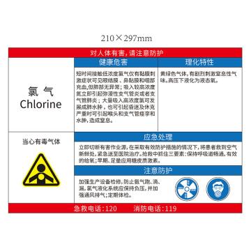 安赛瑞 “氯气职业危害告知卡”，不干胶，A4（210mm*297mm），氯气职业危害告知卡 A4 210*297 售卖规格：1张