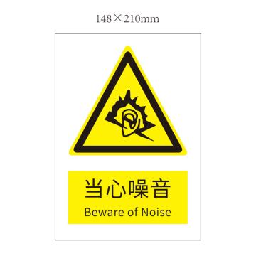 安赛瑞 “当心噪音”警示标志，不干胶，A5（148mm*210mm），当心噪音-警示标志 不干胶 148*210 售卖规格：1张