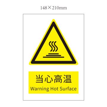 安赛瑞 “当心高温”警示标志，不干胶，A5（148mm*210mm），当心高温 不干胶 148*210 售卖规格：1张