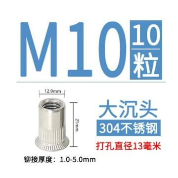 顺达 304不锈钢大沉头拉铆螺母，M10