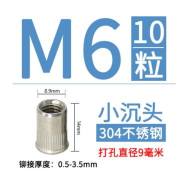 顺达 304不锈钢小沉头拉铆螺母，M6