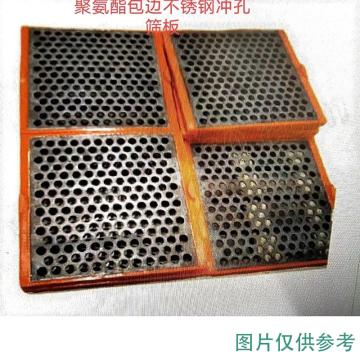 润达 设备配件:聚氨酯包边不锈钢冲孔筛板，HHYX-12610*610*468-20mm钢板厚度10