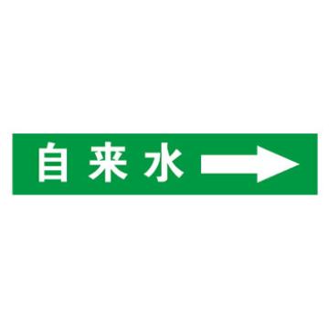 帛拉 管道标识，自粘乙烯管道标识，自来水 绿底白字 20×80MM 售卖规格：1个