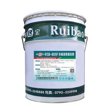 瑞宝 环保溶剂清洗剂，RSB-809F，20L/桶