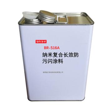 铂尔 纳米复合长效防污闪涂料，BR-516A，1KG/桶