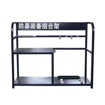 轰烈 防暴装备架，装备架 售卖规格：1个