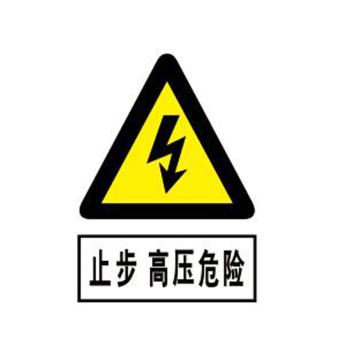 金能电力 PVC标识牌，“止步，高压危险！”200*160mm 售卖规格：1个