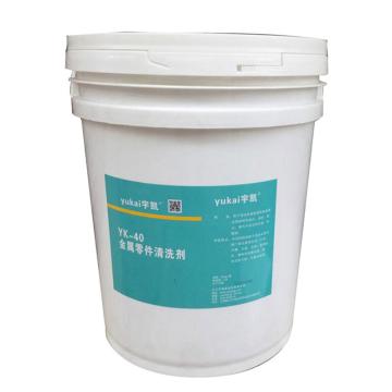 宇凯 金属零件清洗剂，YK40，20L/桶