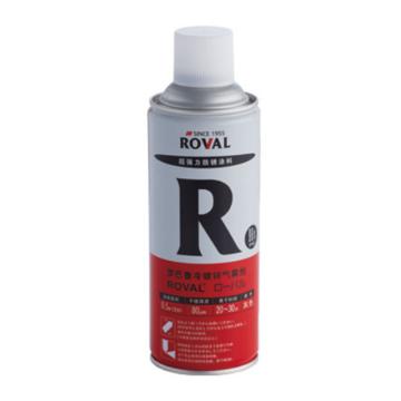 罗巴鲁/ROVAL 冷镀锌气雾剂（锌含量96%），R，420ML/瓶 售卖规格：420毫升/瓶