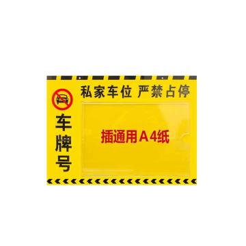 安赛瑞 亚克力专用车位挂牌，40x30cm，禁止停车警示标牌，黄色，311128 售卖规格：1盒