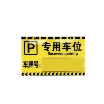 安赛瑞 亚克力专用车位挂牌，30x18cm，禁止停车警示标牌，黄色，311127 售卖规格：1盒