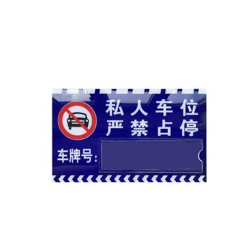 安赛瑞 亚克力专用车位挂牌，30x18cm，禁止停车警示标牌，蓝色，311126 售卖规格：1盒