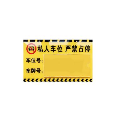 安赛瑞 亚克力专用车位挂牌，30x18cm，禁止停车警示标牌，黄色，311125 售卖规格：1盒