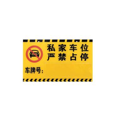 安赛瑞 亚克力专用车位挂牌，30x18cm，禁止停车警示标牌，黄色，311124 售卖规格：1盒