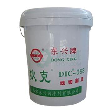 狄克 线切割液，DIC-098 净重：16KG/桶 售卖规格：16公斤/桶