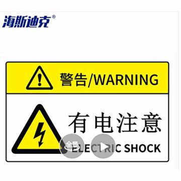 海斯迪克 机械设备安全标识牌警告标志贴纸，PVC，85×55mm 有电注意（起订量15张） 售卖规格：1张