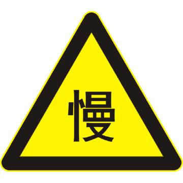 嘉辽 减速慢行(工程级反光膜），700×700×700mm附带铝槽含配件不含立柱，EBS1564 售卖规格：1个