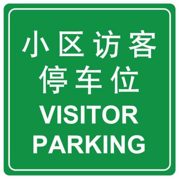 嘉辽 小区访客停车位(工程级反光膜），600×600mm附带铝槽含配件不含立柱，EBS1474 售卖规格：1个