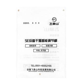 飞象山 SE设备智能干湿调节板，SE342012 售卖规格：1袋
