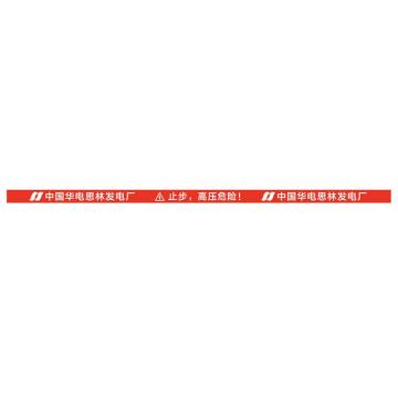 华泰 定制磁吸式安全警示带，HT-090-01，（运行设备禁止触摸+中国华电思林发电厂加LOGO），5米，红带白字 售卖规格：1个