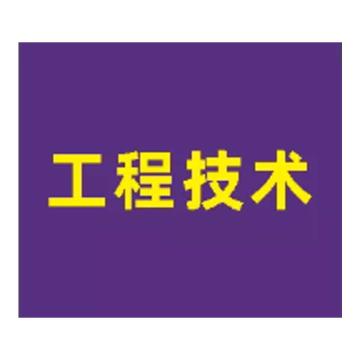 粤全识 臂章 工程技术 臂章布 内容UV 紫底黄字，90mm×105mm 工程技术 售卖规格：1个