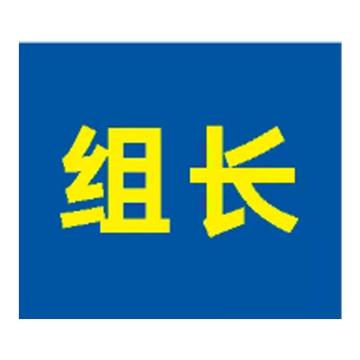 粤全识 臂章 组长 臂章布 内容UV 蓝底黄字，90mm×105mm 组长 售卖规格：1个