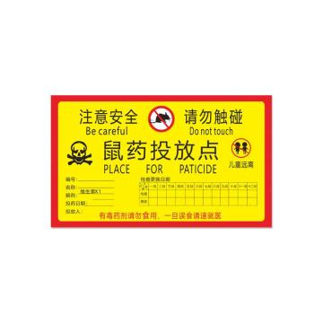 安赛瑞 鼠屋鼠药投放提示牌，10x20cm检查日期20张小号，1H00418 售卖规格：1包