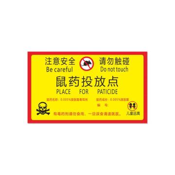 安赛瑞 鼠屋鼠药投放提示牌，15x30cm鼠药成分20张大号，1H00421 售卖规格：1包